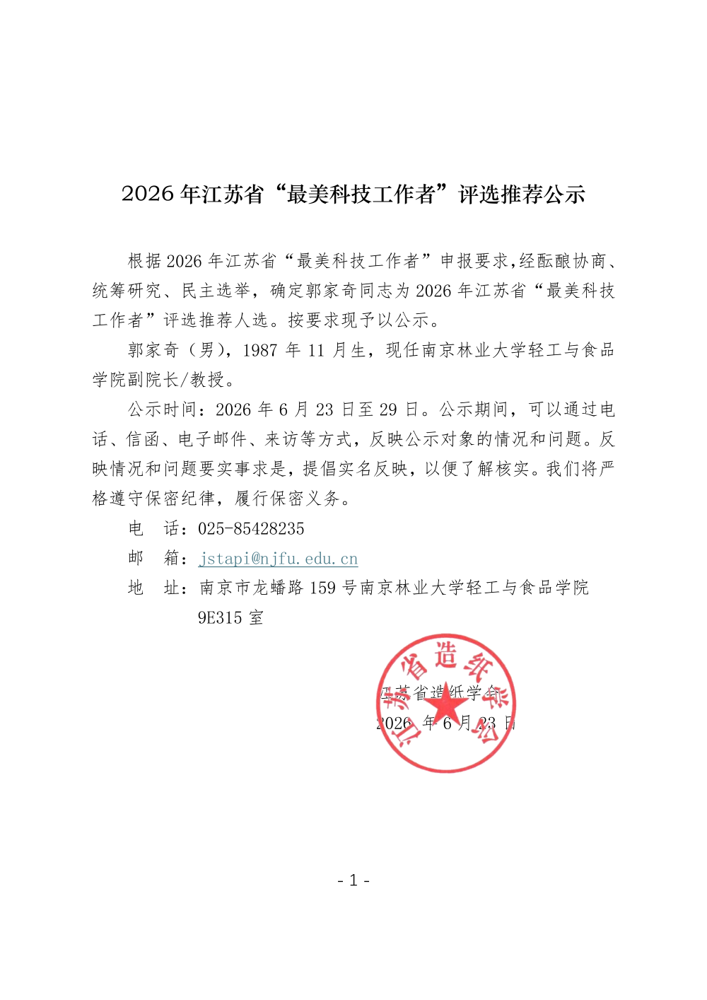 郭家奇2026年江苏省“最美科技工作者”推荐公示_01.png