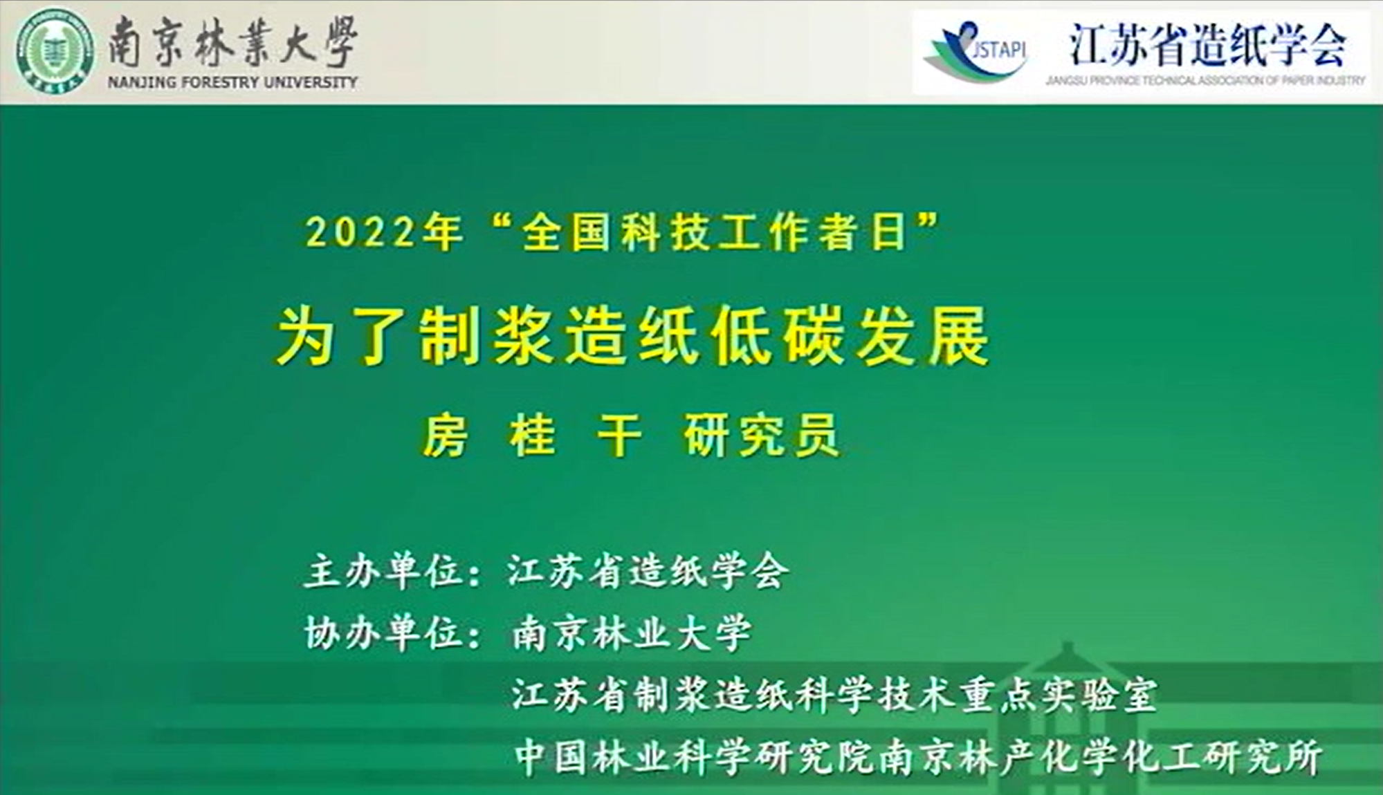 2022年科技工作者日专题活动（二）房桂干教授讲座 —— 为了制浆造纸低碳发展