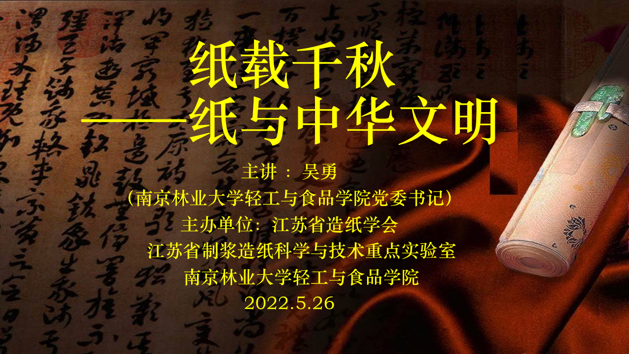 2022年科技工作者日专题活动（一）吴勇书记讲座 —— 纸载千秋（纸与中华文明）