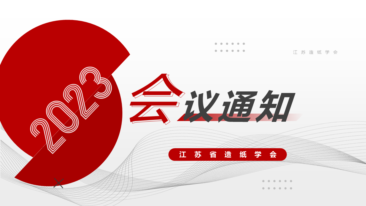 关于召开“江苏省造纸学会七届四次 常务理事(扩大)会议”的通知