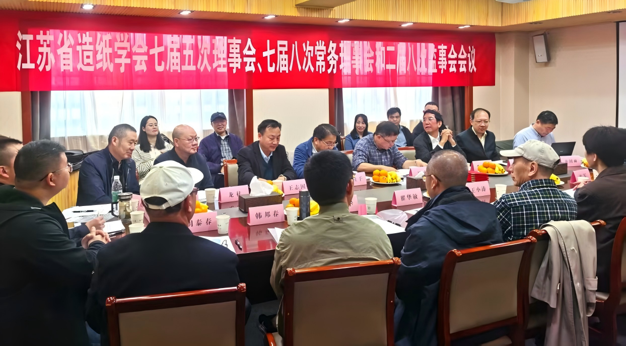 江苏省造纸学会第七届五次理事会、七届八次常务理事会和二届八次监事会会议在宁召开