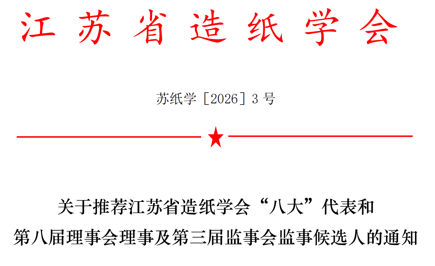 关于推荐省造纸学会“八大”代表及第八届理事会理事、第三届监事会监事候选人的通知