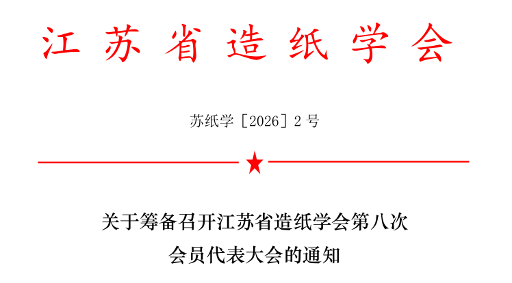 关于筹备召开江苏省造纸学会第八次会员代表大会的通知