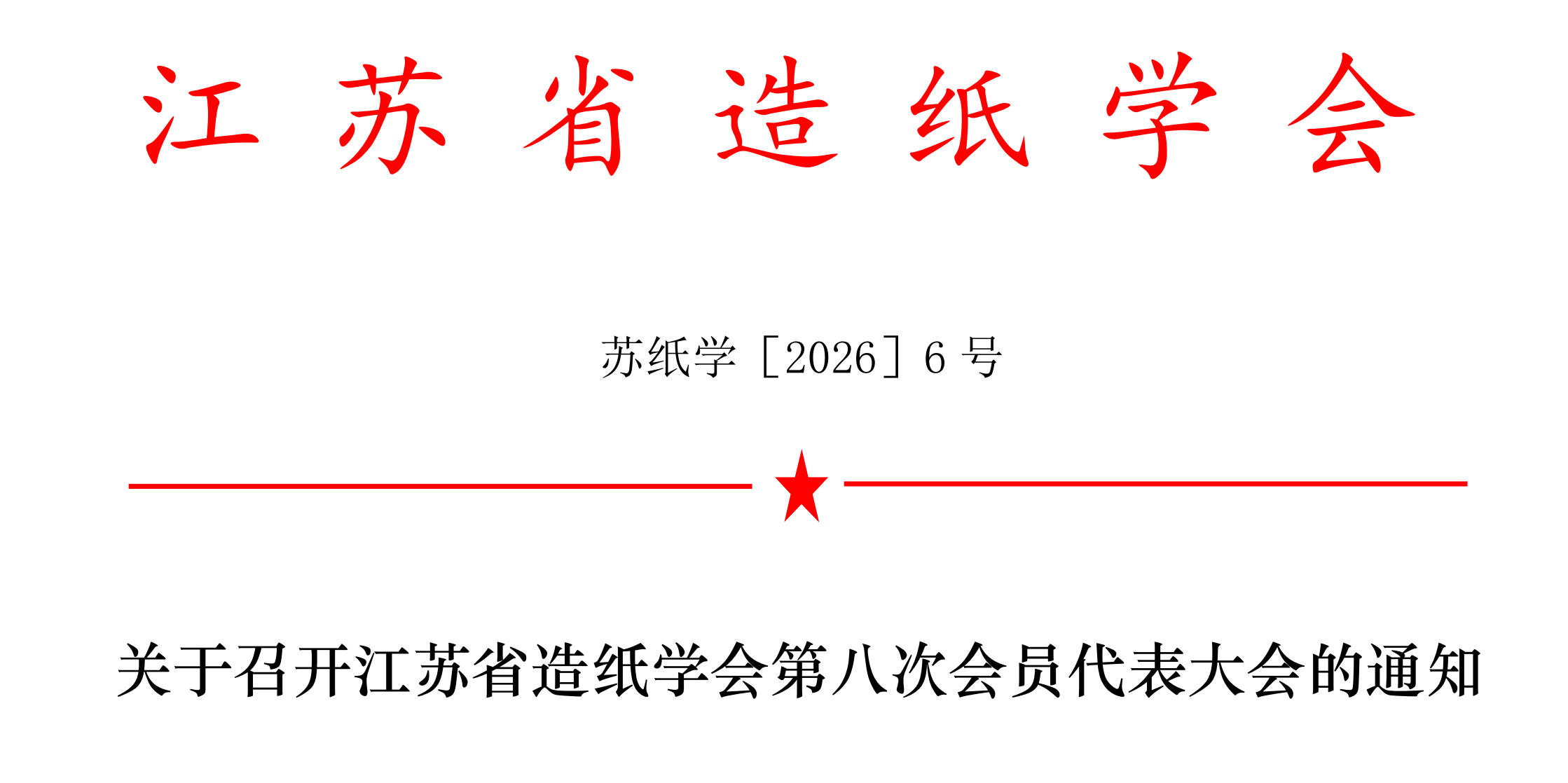 关于召开江苏省造纸学会第八次会员代表大会的通知